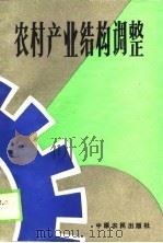 农村产业结构调整（1989 PDF版）