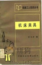 机床夹具（1982 PDF版）