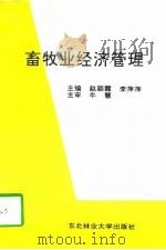 畜牧业经济管理（1996 PDF版）