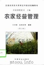 农家经营管理  第2版（1996 PDF版）