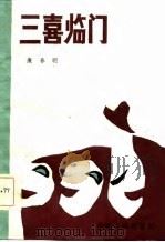 三喜临门（1986 PDF版）
