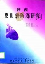 陕西克山病防治研究（1998 PDF版）