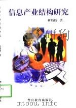 信息产业结构研究（1997 PDF版）