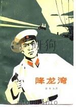 降龙湾（1978 PDF版）