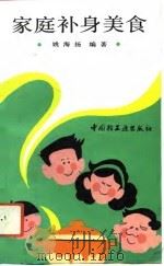 家庭补身美食（1993 PDF版）