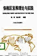 保税区发展理论与实践（1995 PDF版）