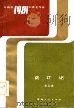 闯江记  曲艺集（1983 PDF版）