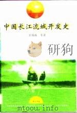 中国长江流域开发史（1997 PDF版）