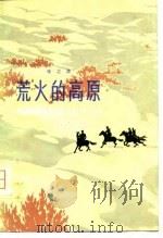 荒火的高原（1980 PDF版）