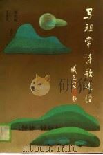 马祖常诗歌选注（1988 PDF版）