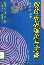 期货市场理论与实务（1994 PDF版）