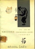 电影文学剧本  药（1981 PDF版）