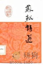 苏轼诗选（1987 PDF版）