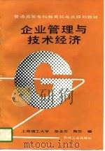 企业管理与技术经济（1997 PDF版）
