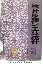 统计原理与工业统计（1985 PDF版）