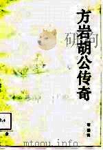 方岩胡公传奇（1987 PDF版）