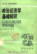 政治经济学基础知识  资本主义部分（1983 PDF版）