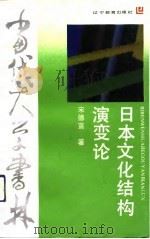 日本文化结构演变论（1993 PDF版）
