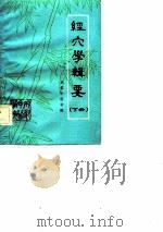 经穴学辑要  下（ PDF版）