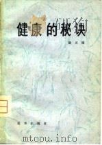 健康的秘诀（1980 PDF版）