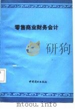 零售商业财务会计（1986 PDF版）