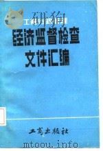 工商行政管理经济监督检查文件汇编（1986 PDF版）