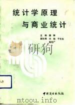统计学原理与商业统计（1991 PDF版）