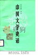 中国文学史话（1987 PDF版）