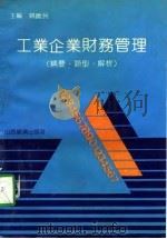工业企业财务管理  精要、题型、解析（1992 PDF版）
