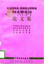 纪念浙西南、浙南游击根据地创建六十周年研讨会论文集（1996 PDF版）
