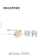 简明企业财务管理（1984 PDF版）