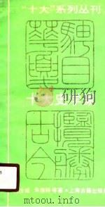 十大史学家（1989年08月第1版 PDF版）