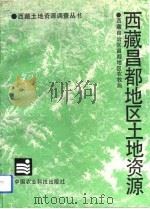 西藏昌都地区土地资源（1993 PDF版）