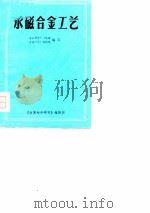永磁合金工艺（1975 PDF版）