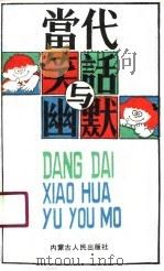 当代笑话与幽默（1990 PDF版）