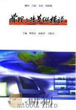 管理与改革纵横谈  中国社会科学院研究生院研究生课程班论文集（1998 PDF版）