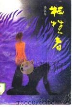 牺牲者（1988 PDF版）