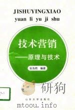技术营销  原理与技术（1997 PDF版）