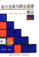 会计法规与职业道德概论（1991 PDF版）