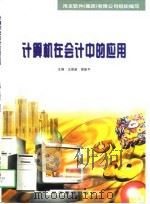 计算机在会计中的应用（1998 PDF版）