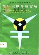 银行出纳岗位实务（1992 PDF版）