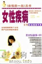 女性疾病  女性家庭健康手册（1999 PDF版）