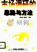 市场调研  思路与方法（1997 PDF版）