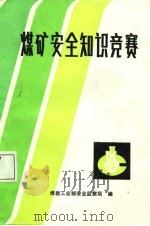 煤矿安全知识竞赛（1988 PDF版）