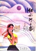 红水河之恋（1987 PDF版）