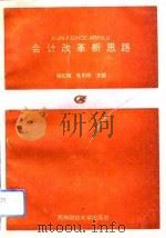 会计改革新思路（1993 PDF版）