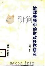 治理整顿中的财政秩序研究（1990 PDF版）