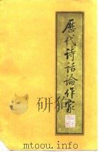 历代诗话论作家  下编（1989 PDF版）