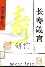 长寿箴言（1992 PDF版）