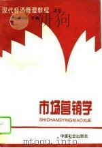 市场营销学 1994 PDF电子版封面 7800885925 巩庆海,于健主编